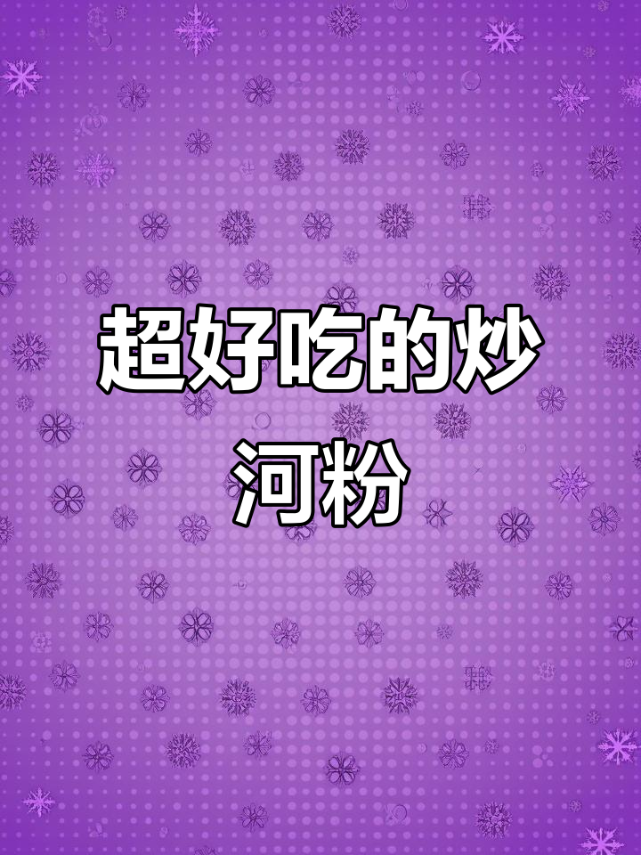 炒河粉的绝妙做法,简单又美味!