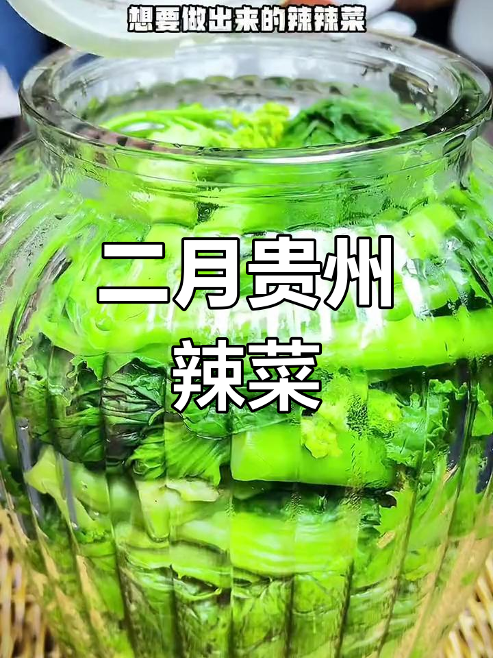 贵州辣菜:二月春季的独特美味,冲鼻又过瘾