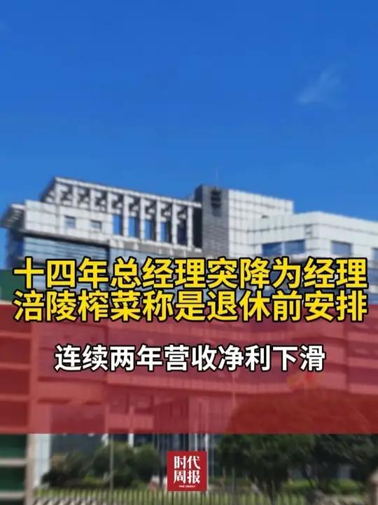 十年总经理突降为经理!涪陵榨菜:退休前安排