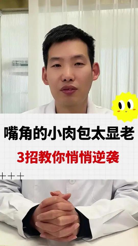 嘴角的小肉包太显老，3招教你悄悄逆袭