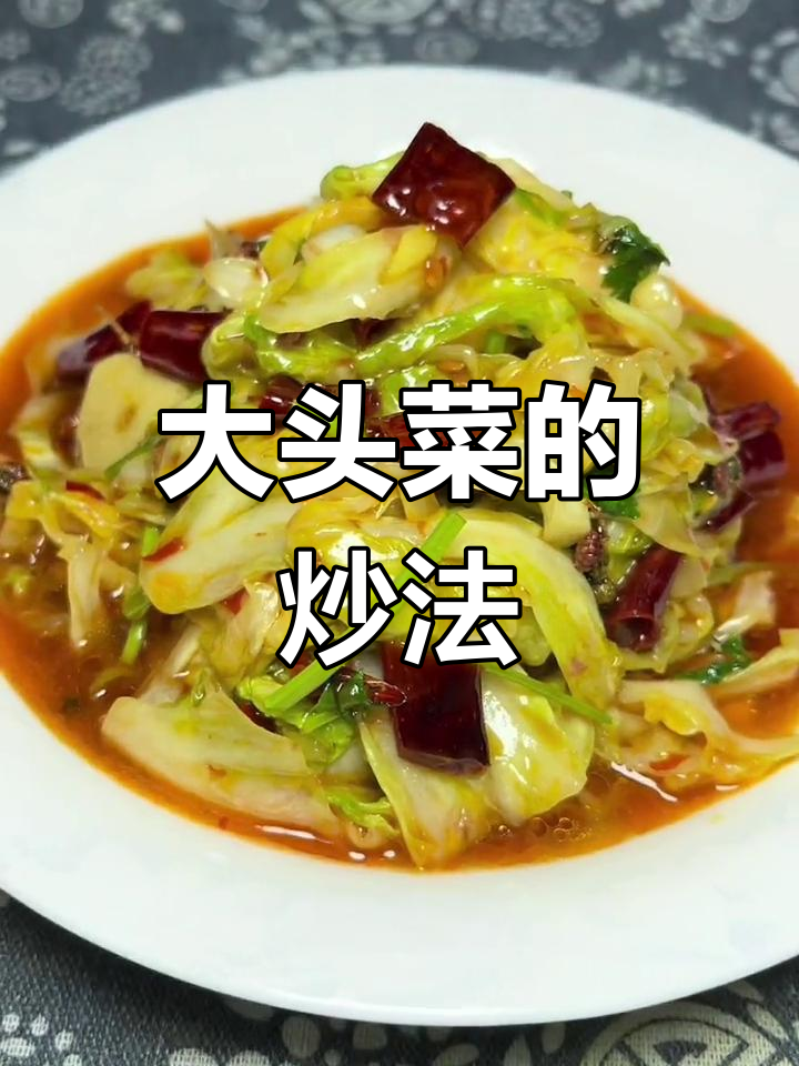 火爆大头菜的家常做法,轻松学会
