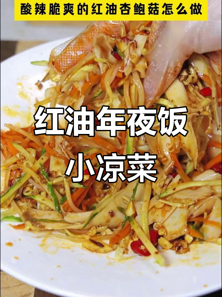 年夜饭必备爽口小凉菜,红油加持更诱人