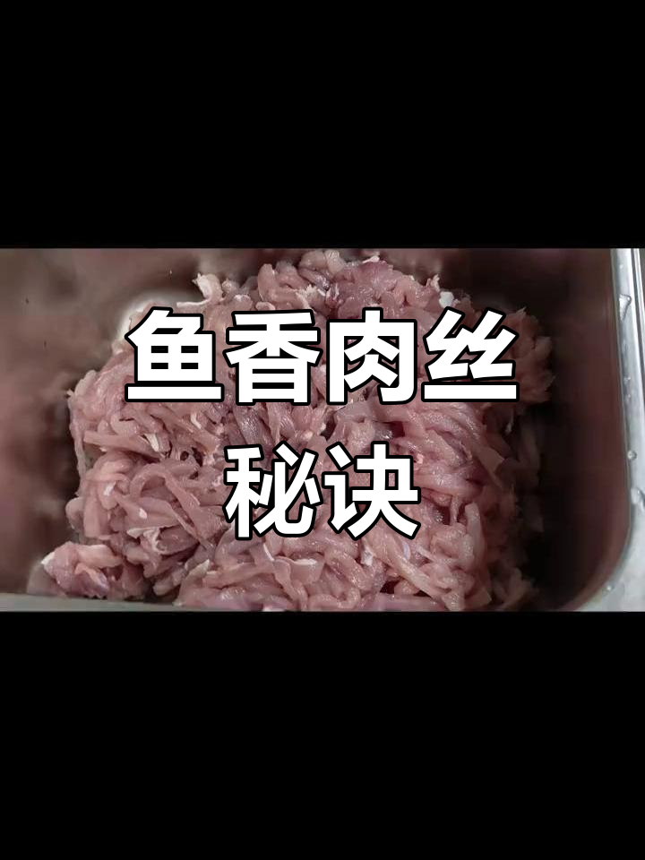 鱼香肉丝秘籍:54321调料比例,酸甜开胃!