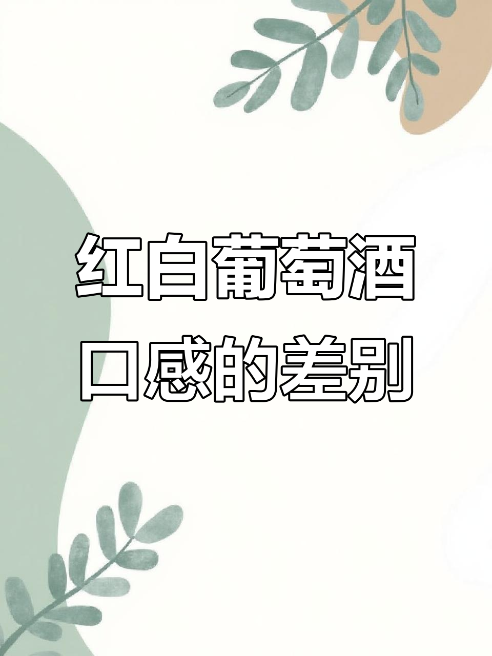 红葡萄酒和白葡萄酒口感差异大揭秘,哪种更适合你?