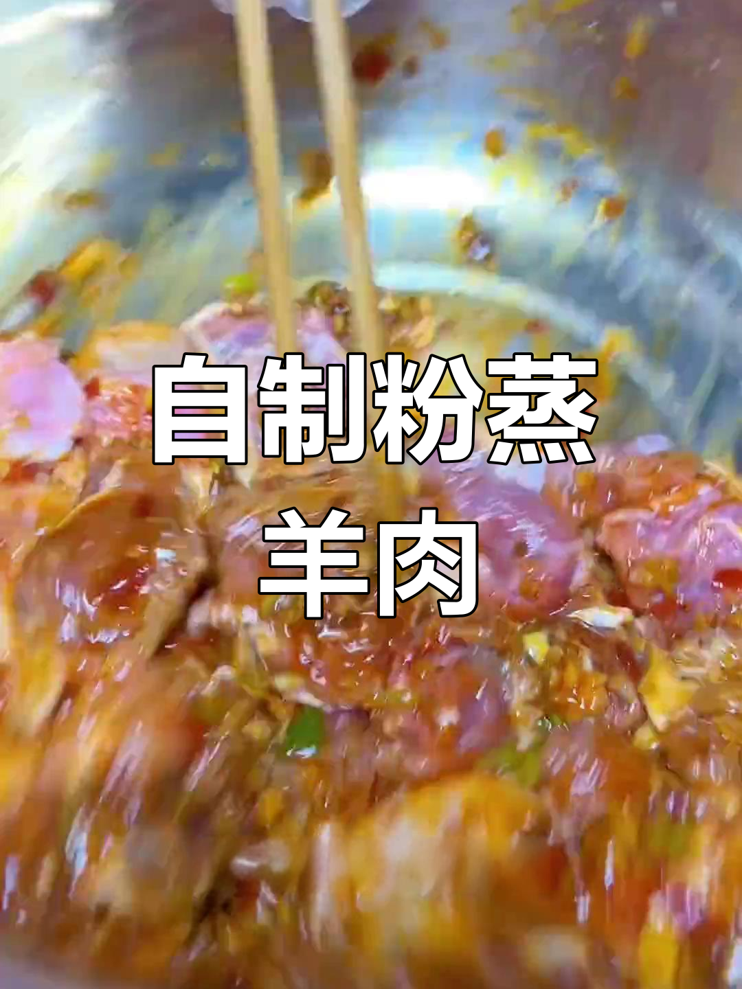 家庭版粉蒸羊肉,轻松做美味