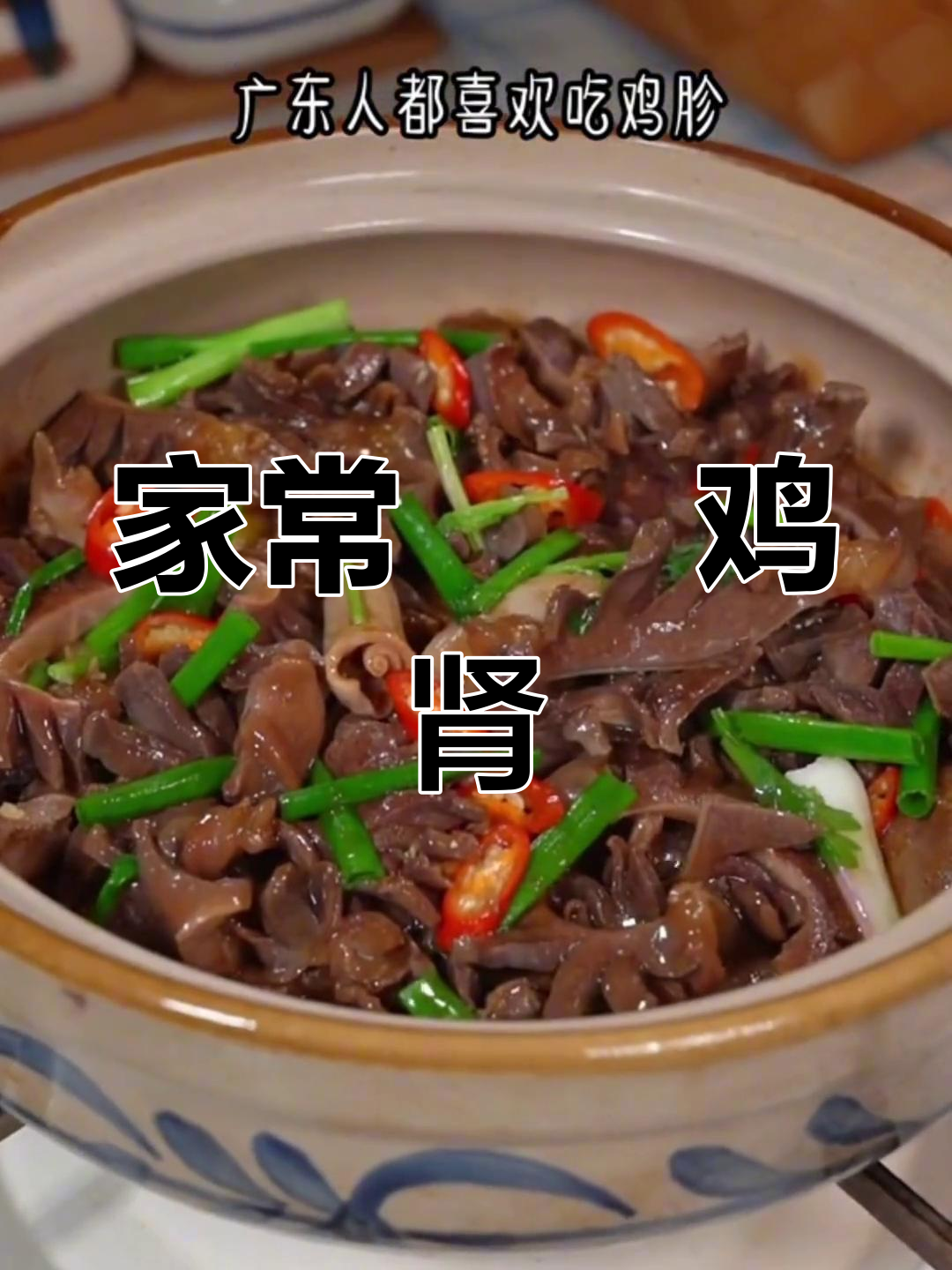 香气扑鼻的啫啫鸡肾，家常下饭新做法