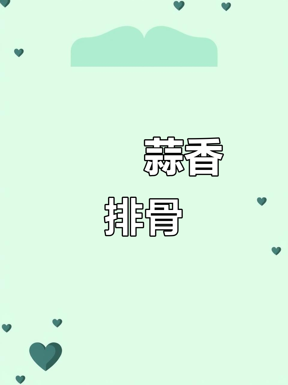 蒜香排骨煲,肉嫩多汁,豉香味十足