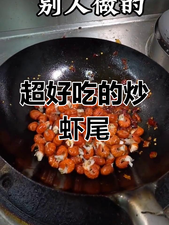 炒虾尾这样做,比夜市还好吃!大人小孩都爱不释手
