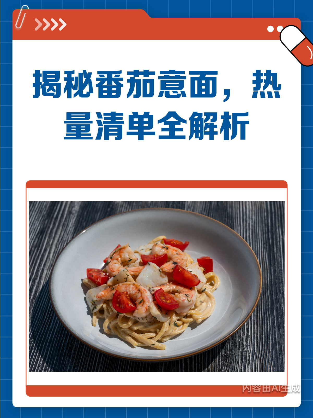 营养师揭秘!番茄意面的热量真相