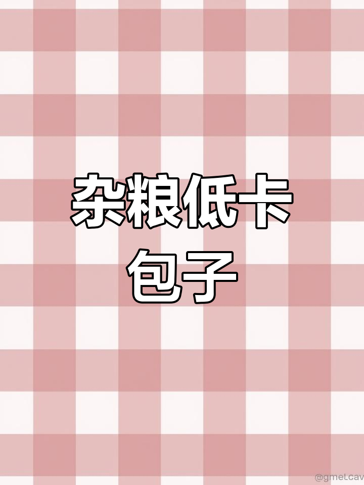 低脂杂粮干菜包子,糖友减脂必备!做法超简单