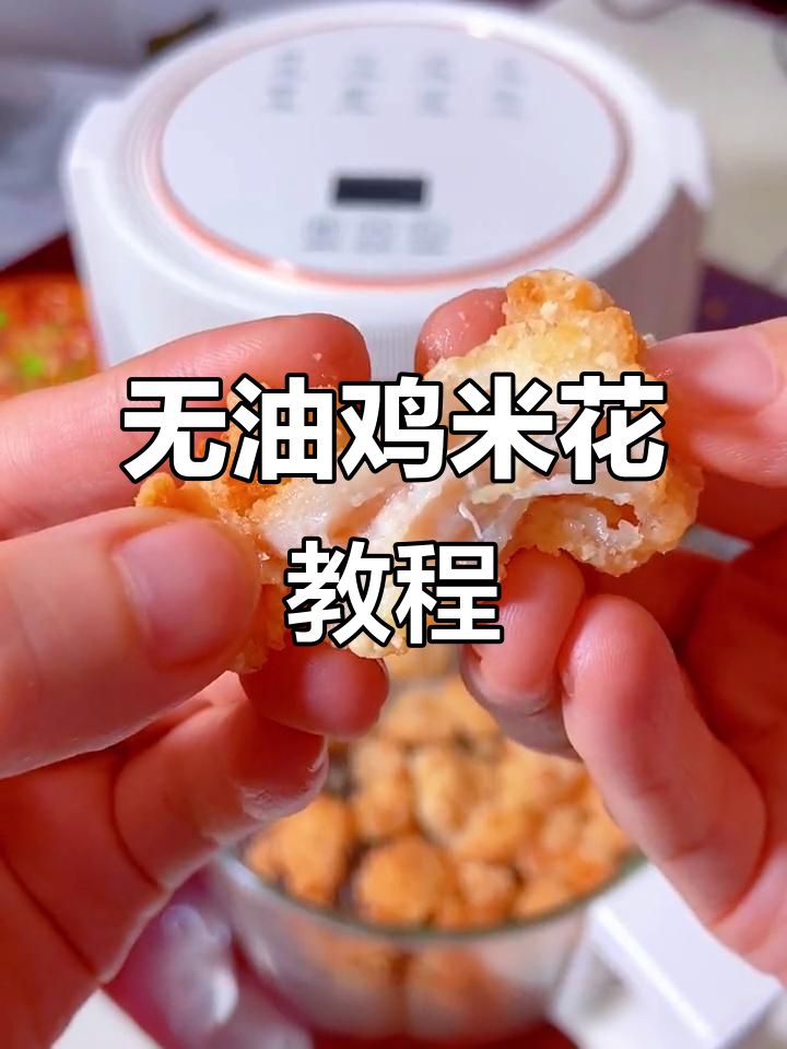 过年必备!空气炸锅轻松做鸡米花,无需加油更幸福