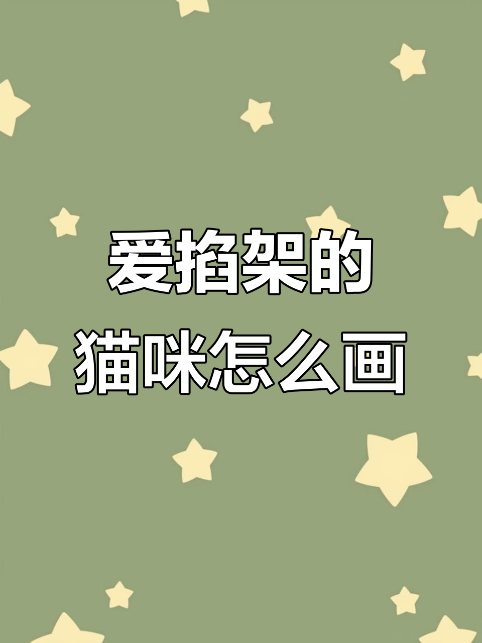 两只猫咪打架,萌态十足!如何画它们的可爱互动