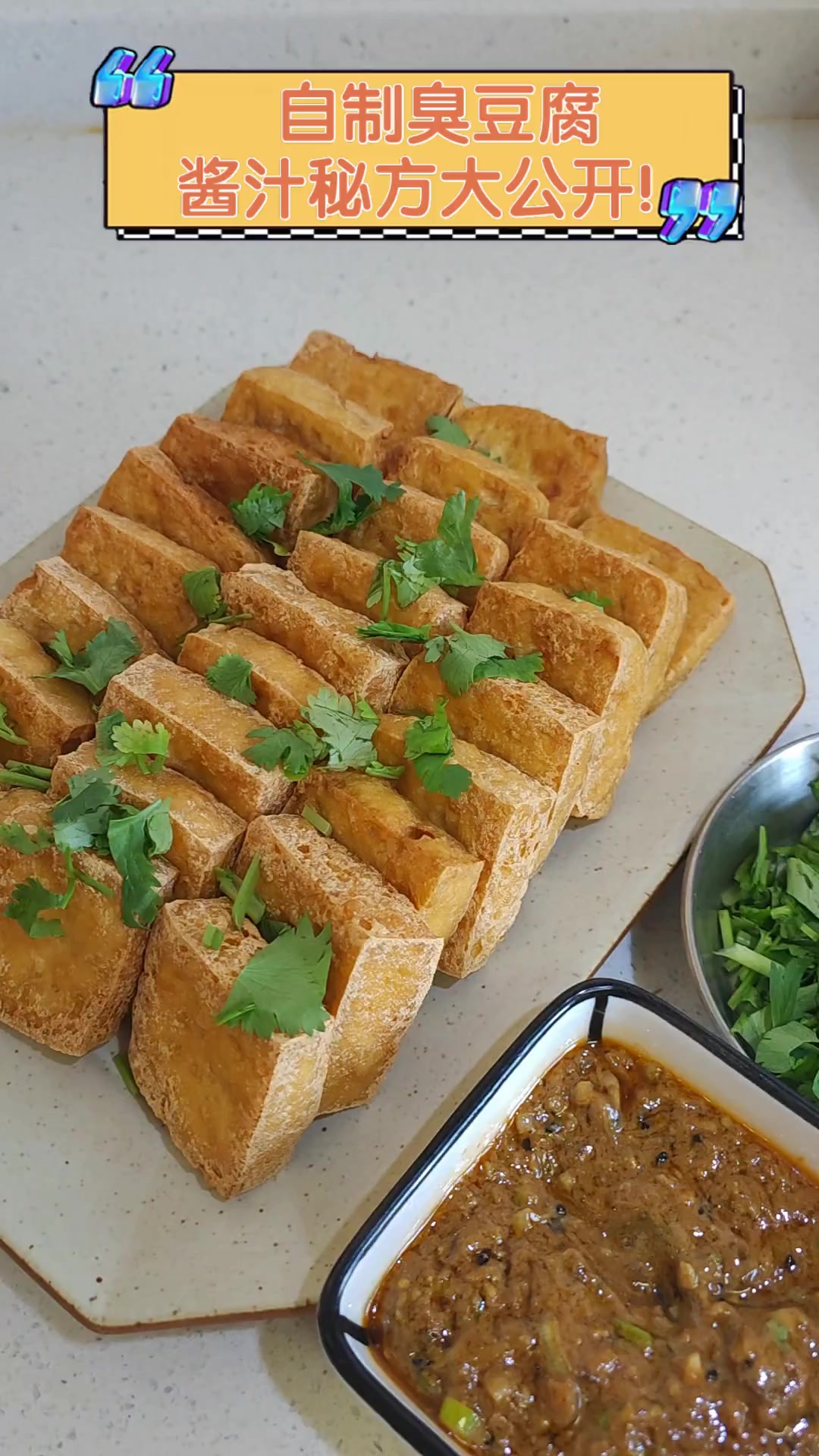 自制臭豆腐,酱汁秘方大公开!