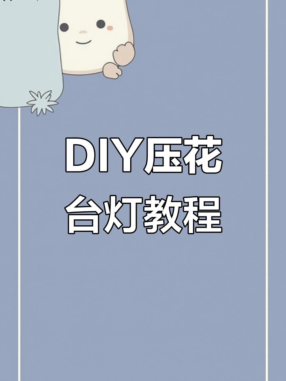 做个创意压花台灯,打造独特家居氛围