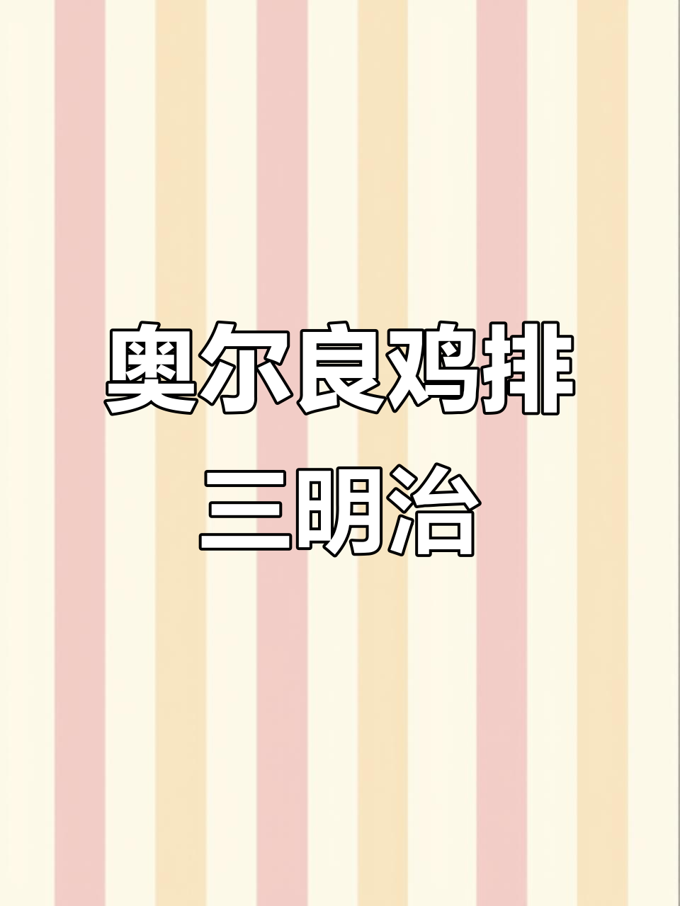 自制奥尔良鸡排三明治,简单又营养的早餐新选择