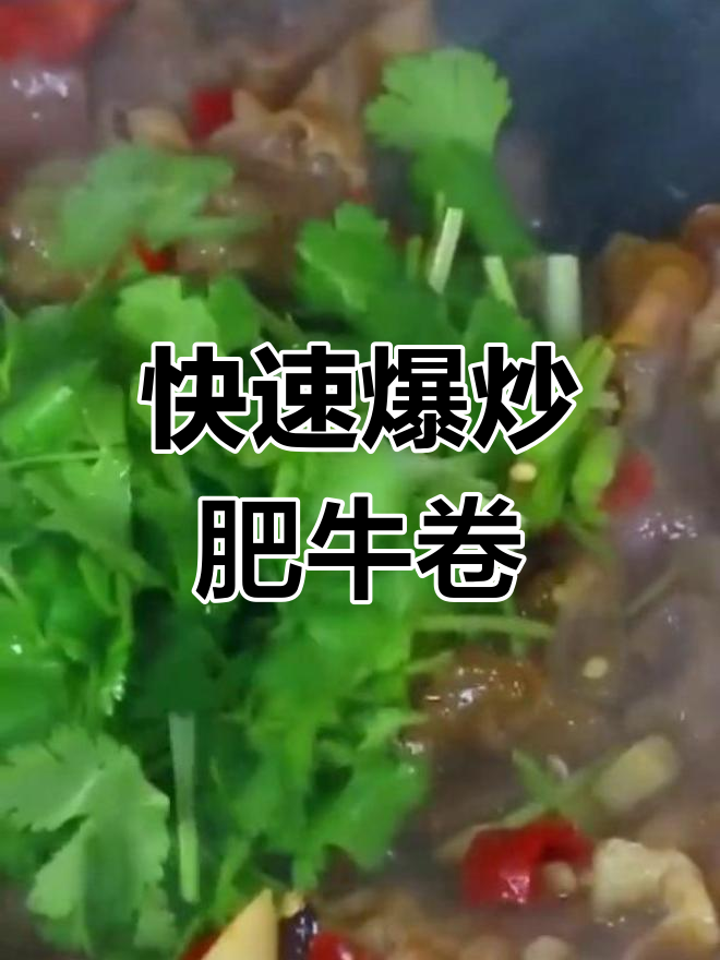 爆炒肥牛卷,简单又美味,节日必备大厨菜