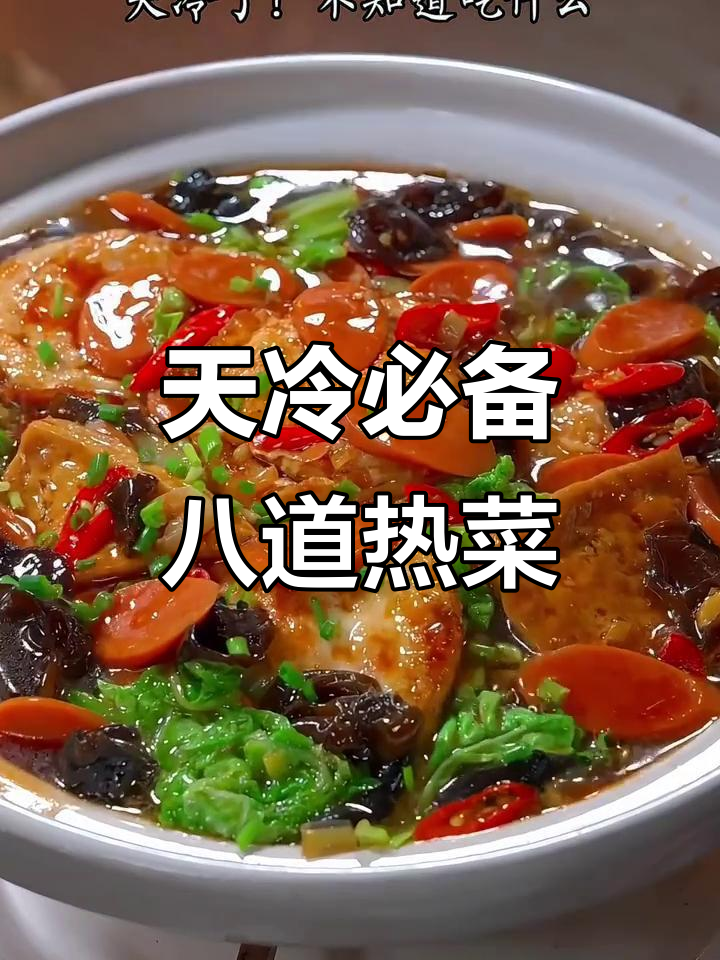 八道家常热菜，天冷必吃！白菜豆腐包、油豆腐烧白菜都在其中