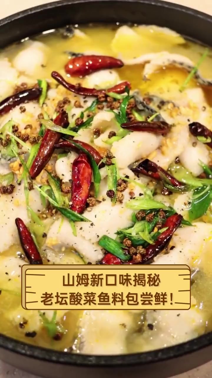 山姆新口味揭秘,老坛酸菜鱼料包尝鲜!