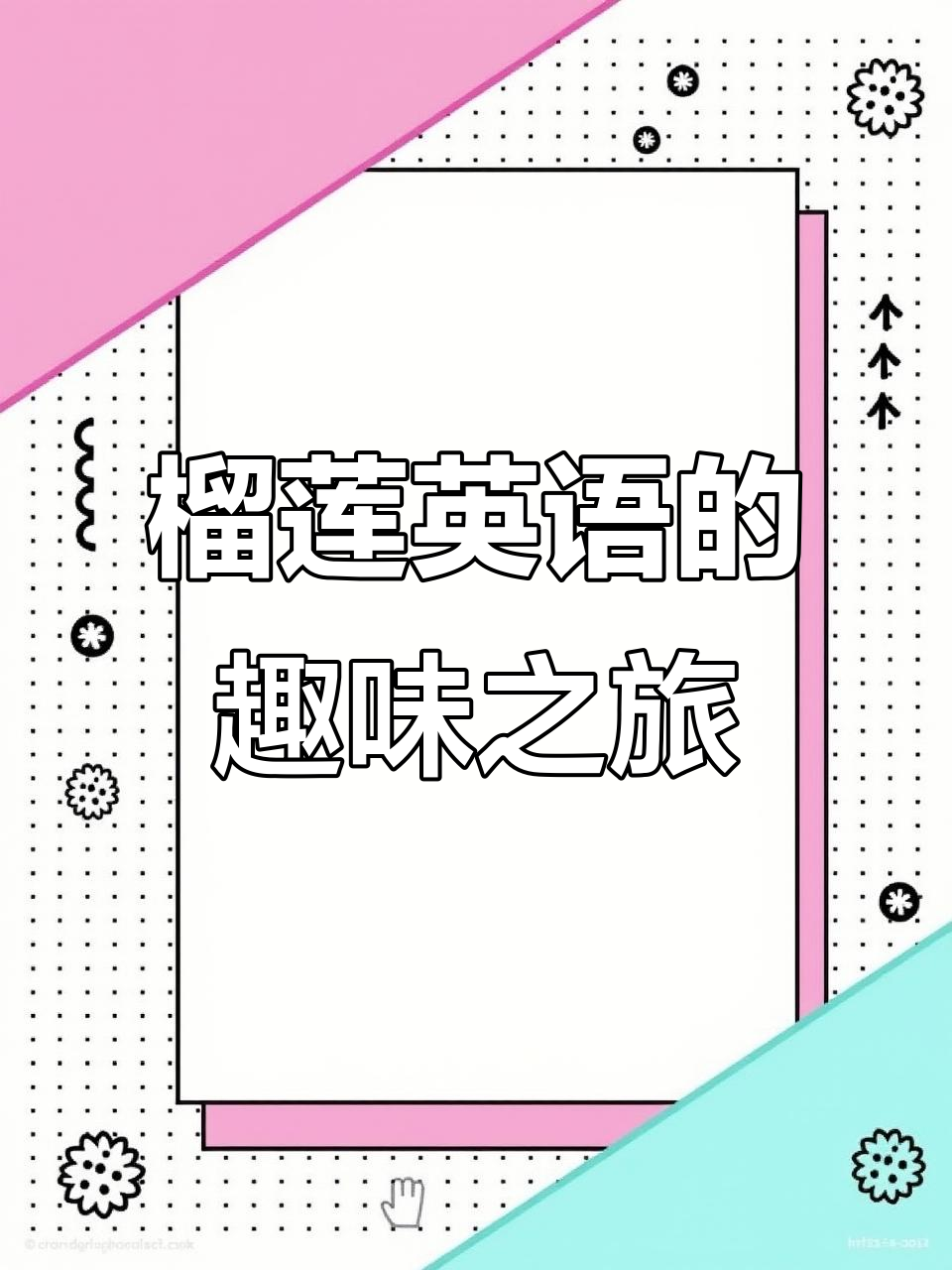 榴莲的独特香气与软糯果肉,英语启蒙小故事