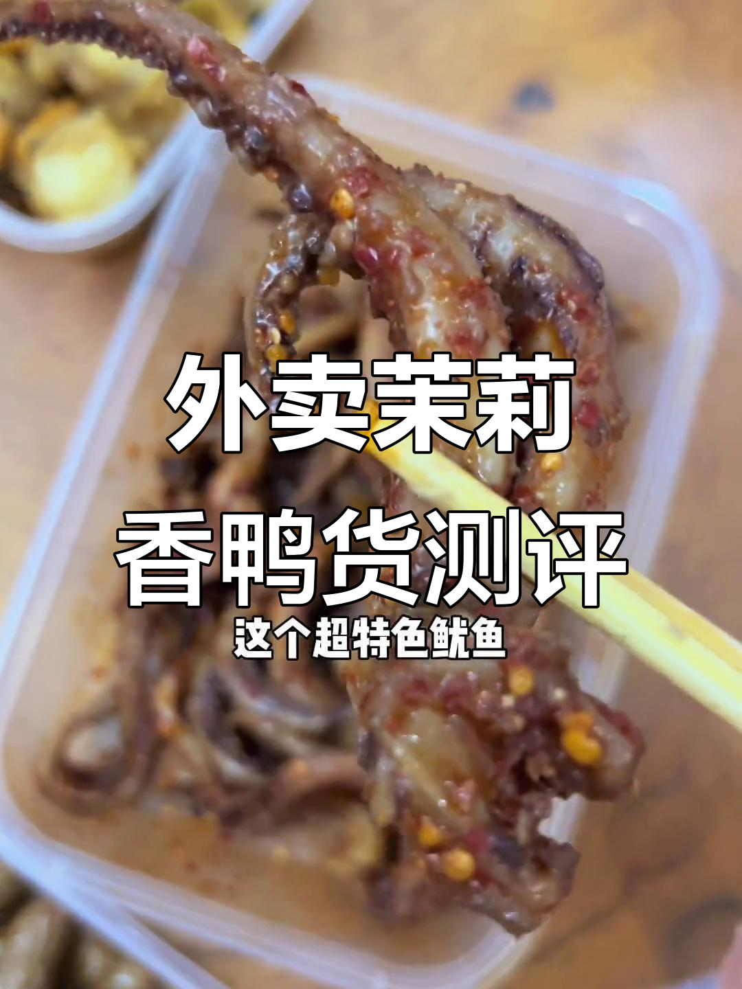 茉莉香鸭货外卖体验,超特色鱿鱼竟是“不好吃”的代名词
