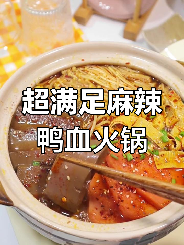 砂锅麻辣鸭血煲,每一口都让你停不下来!