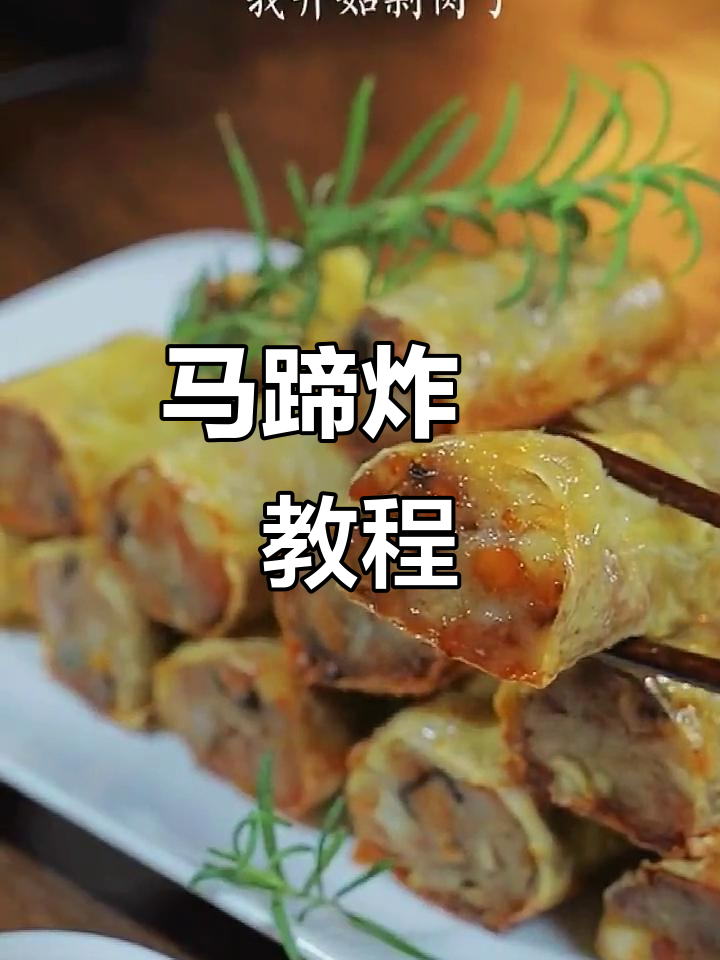 潮汕马蹄肉卷，外酥里嫩的完美搭配！