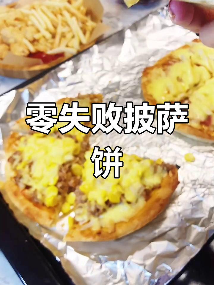 自制披萨饼皮,简单又美味