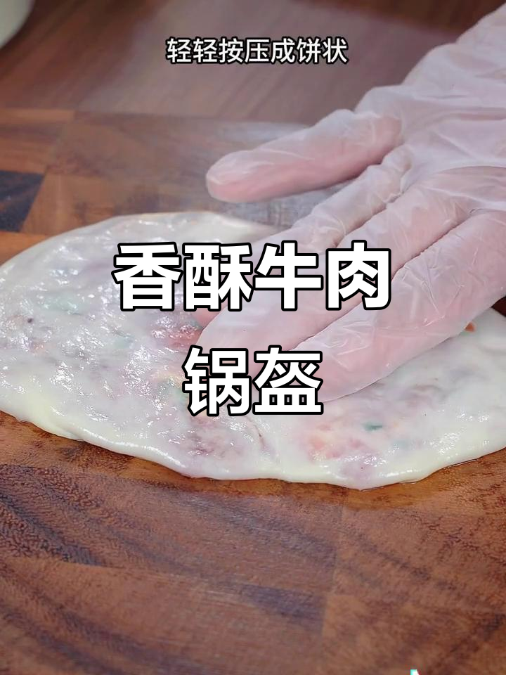 牛肉锅盔，外脆内软，轻松制作，香气扑鼻！