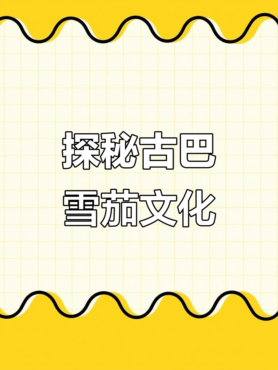 古巴雪茄拼盘:从蒙特到帕特加斯,全方位解析