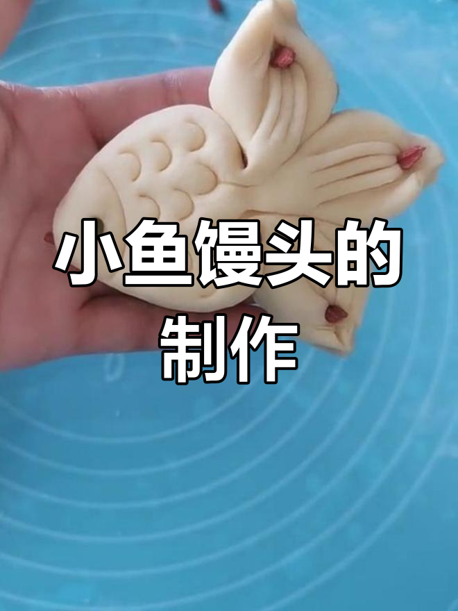 简单小鱼馒头做法