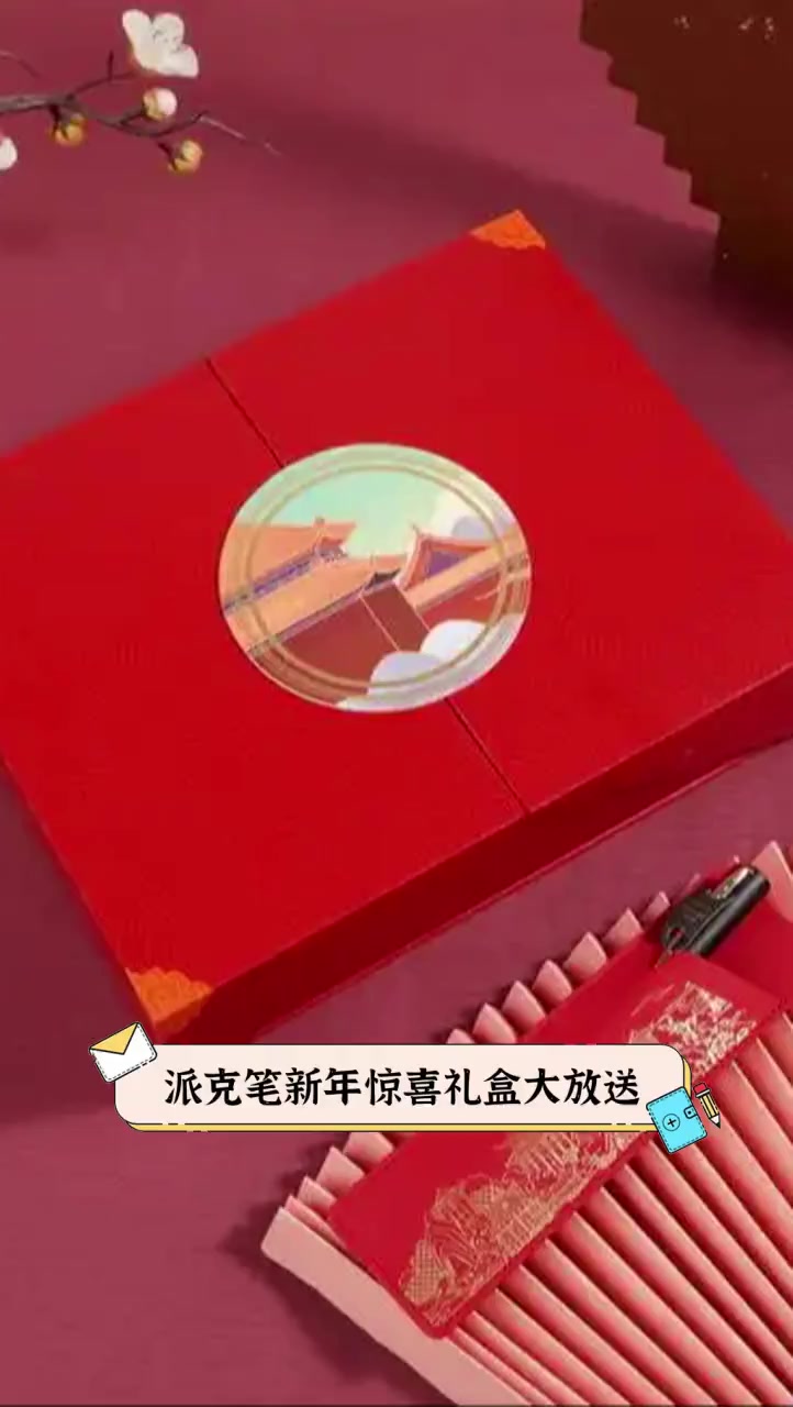 派克笔新年惊喜礼盒大放送