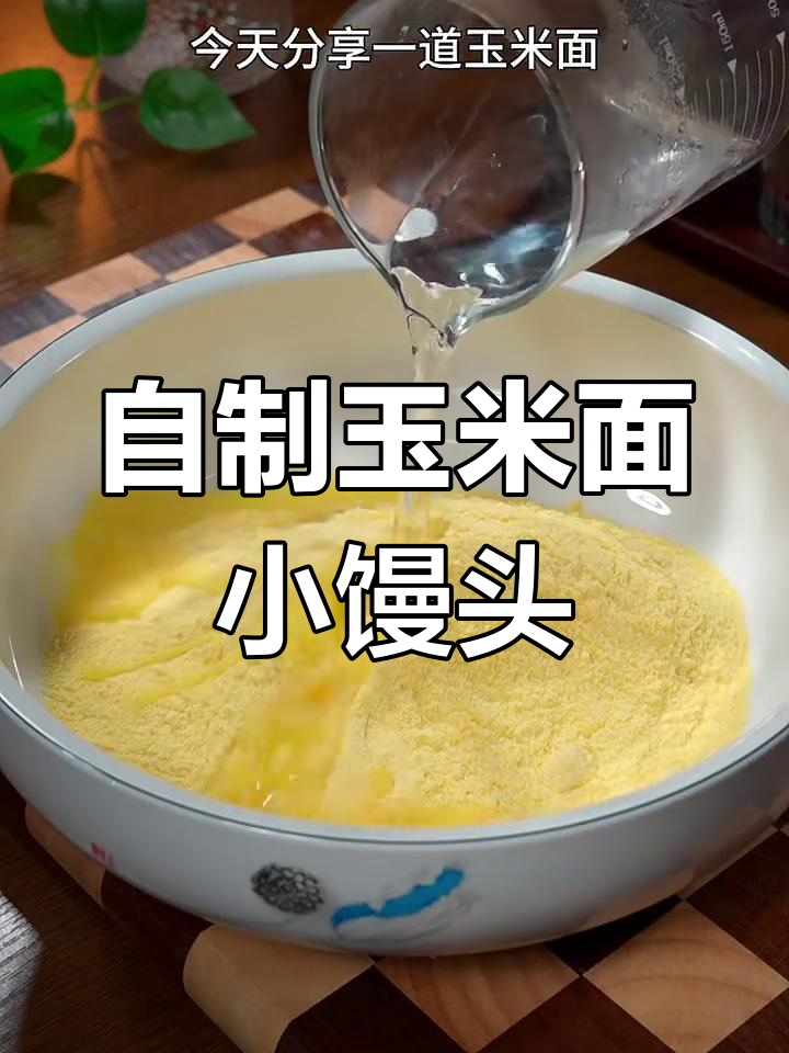 玉米面小馒头,简单又美味,蒸一蒸就搞定