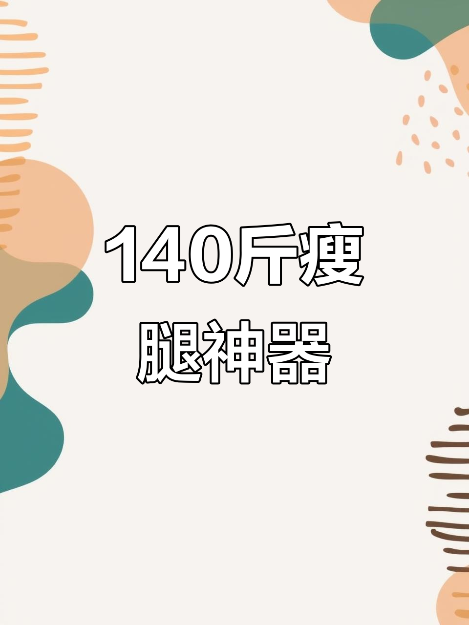 140斤也能瘦腿!塑形鲨鱼裤效果惊人