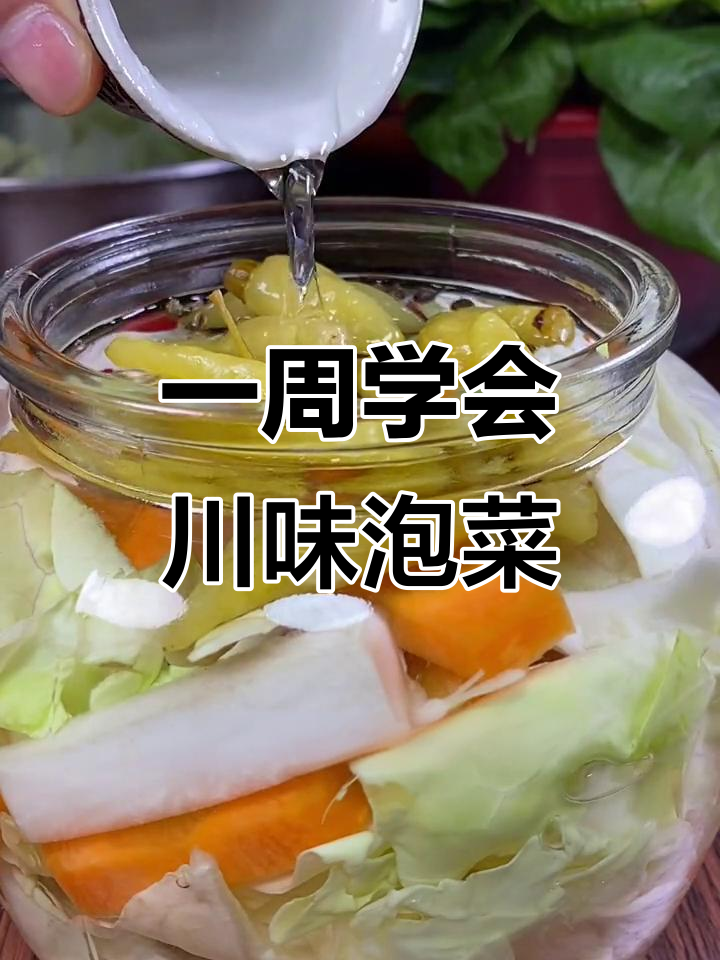 川味泡菜一周搞定,简单又好吃!