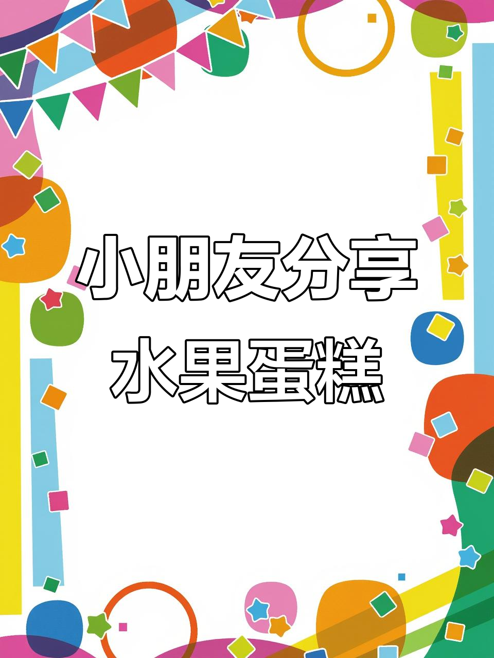 兄弟姐妹分享蛋糕和橘子,萌娃欢乐多