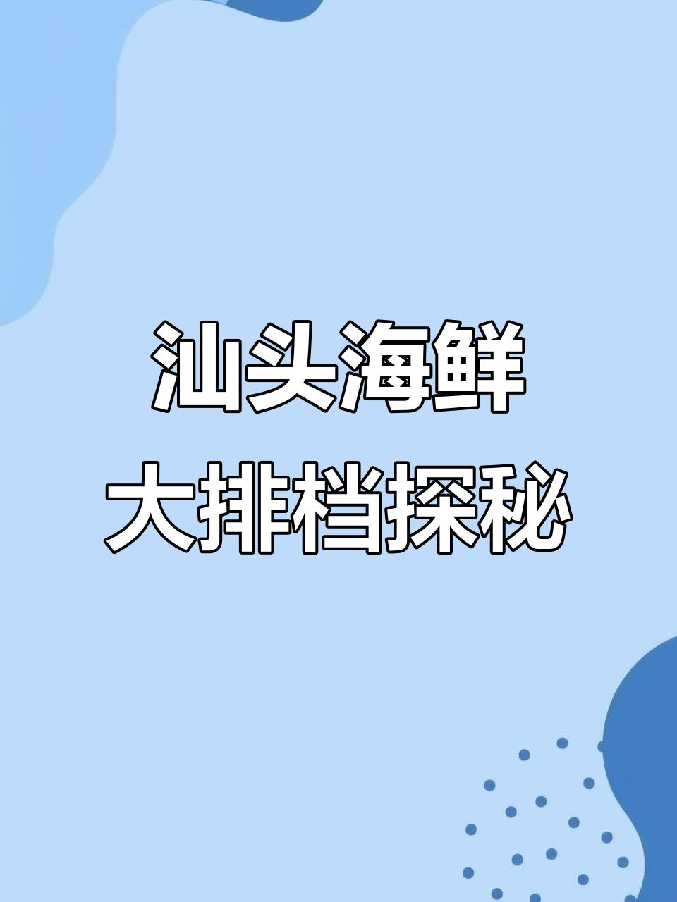 汕头老街海鲜大排档,鱼泡、墨鱼卵等潮汕特色美食全体验