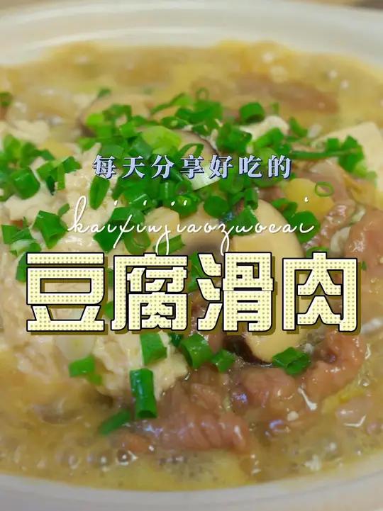 豆腐烧滑肉 豆腐滑肉这样烧简单又好吃，喜欢吃的赶紧试试吧