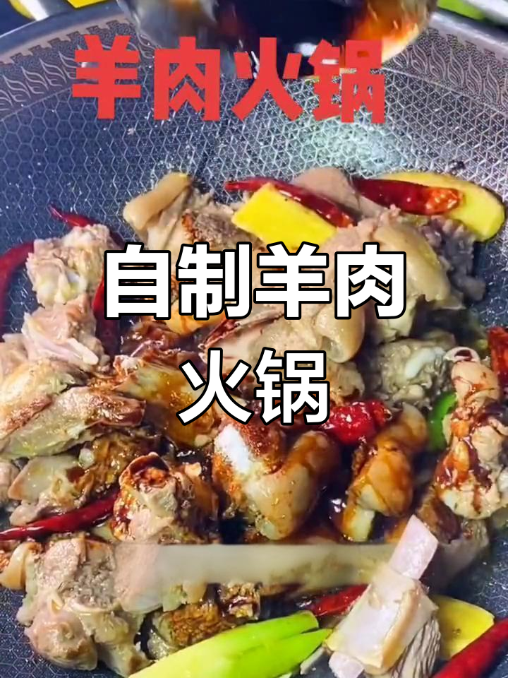 冬季羊肉火锅,炖萝卜青菜更美味