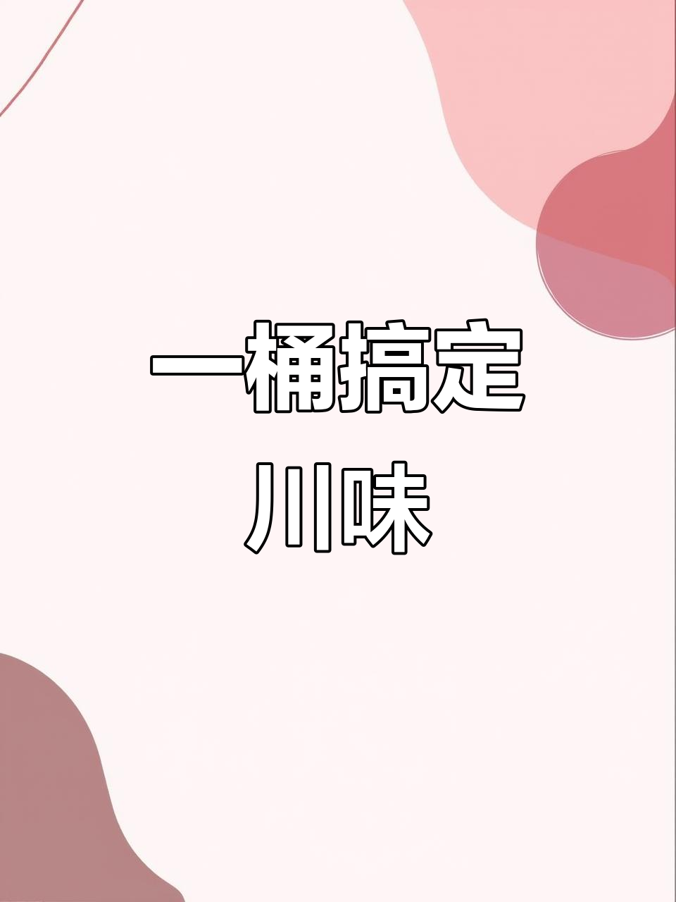 重庆小面调料酱,麻辣香辣任你选,拌面凉菜必备
