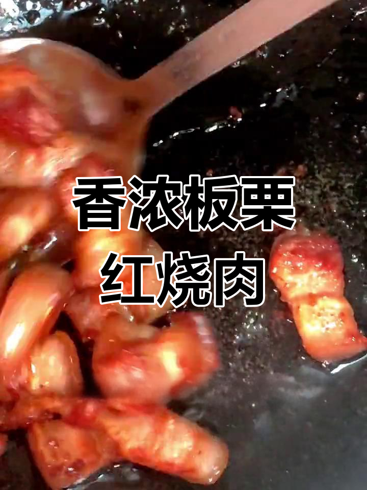 秋冬必备板栗红烧肉,做法超简单