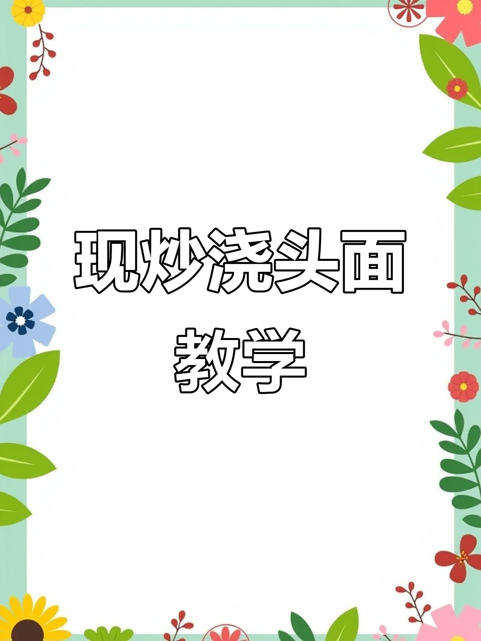现炒浇头面制作全流程，学会这些技巧让你秒变厨师