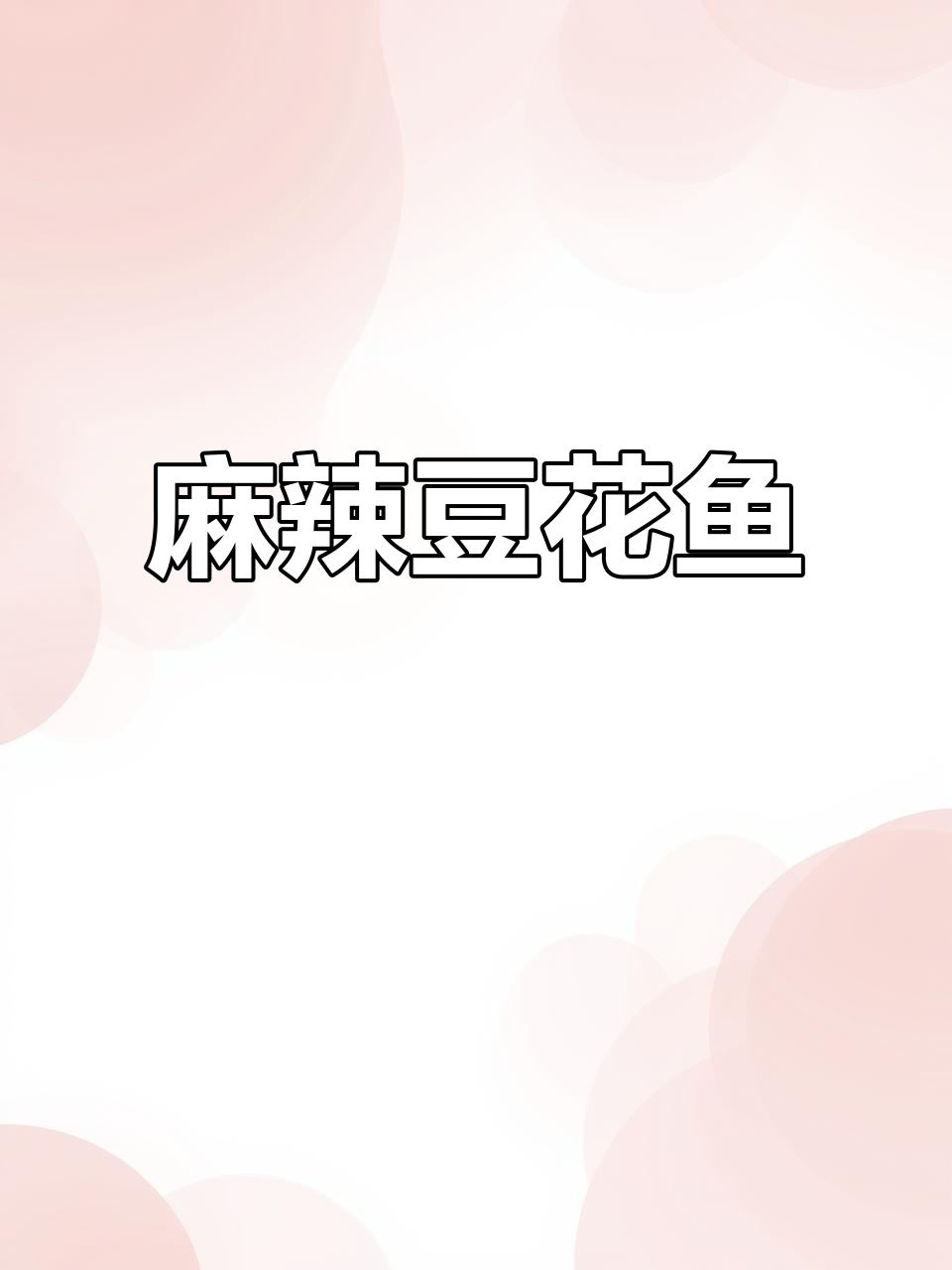 麻辣豆花鱼，搭配羊肉卷与火锅料，味道绝佳！