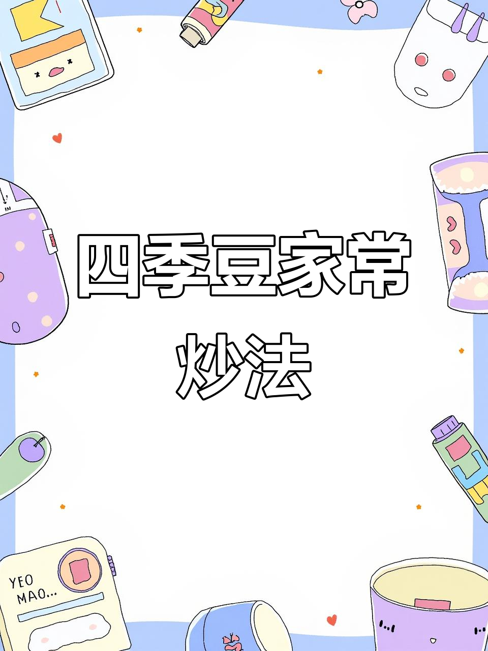四季豆炒肉末,简单又下饭的家常做法