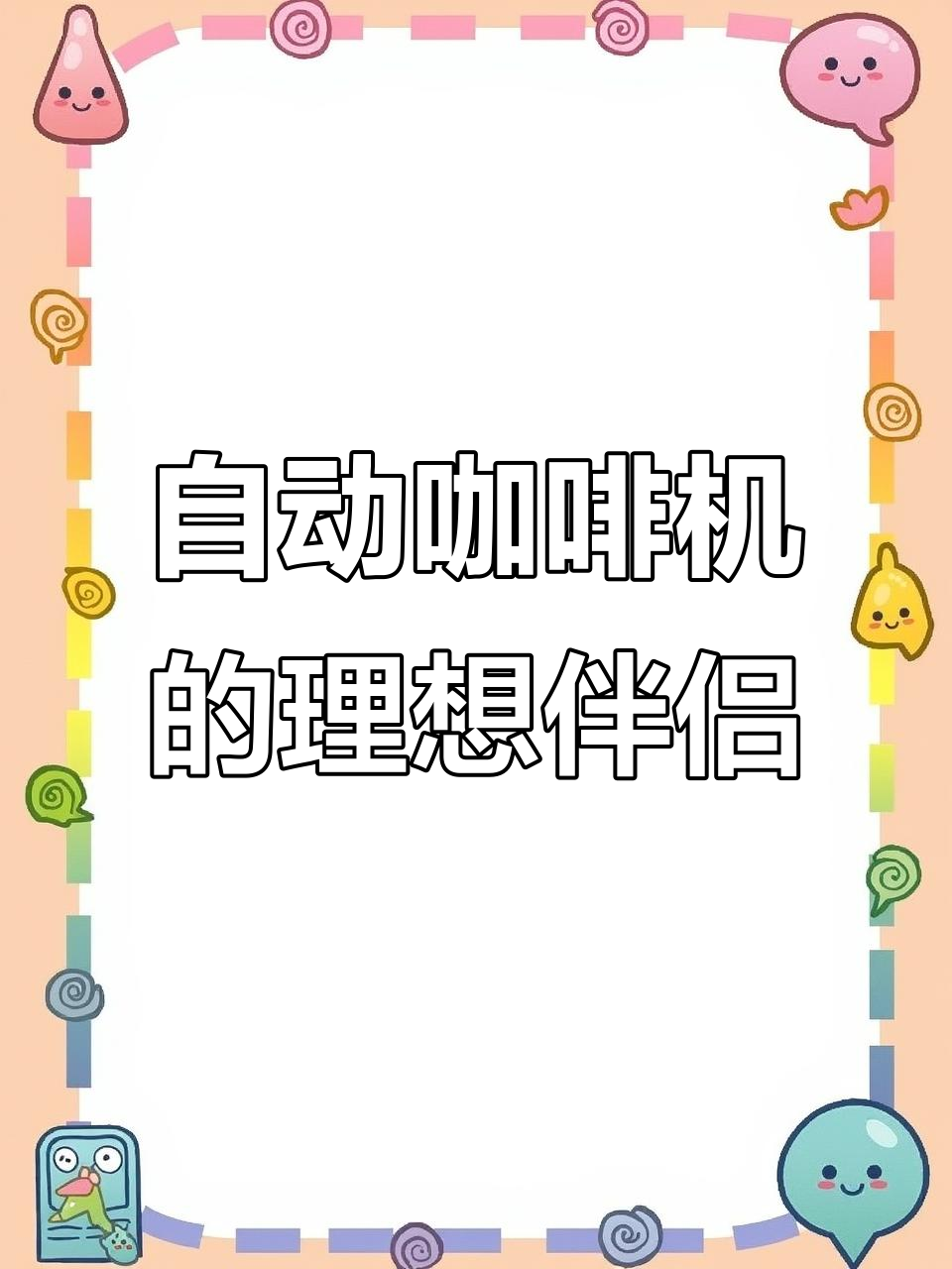 105mm自动咖啡售卖机必备,环保木质搅拌棒让每一杯都完美