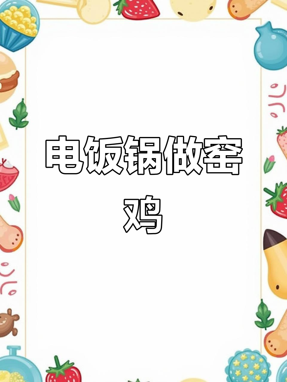 电饭煲窑鸡,轻松做出鲜嫩多汁的乡村风味