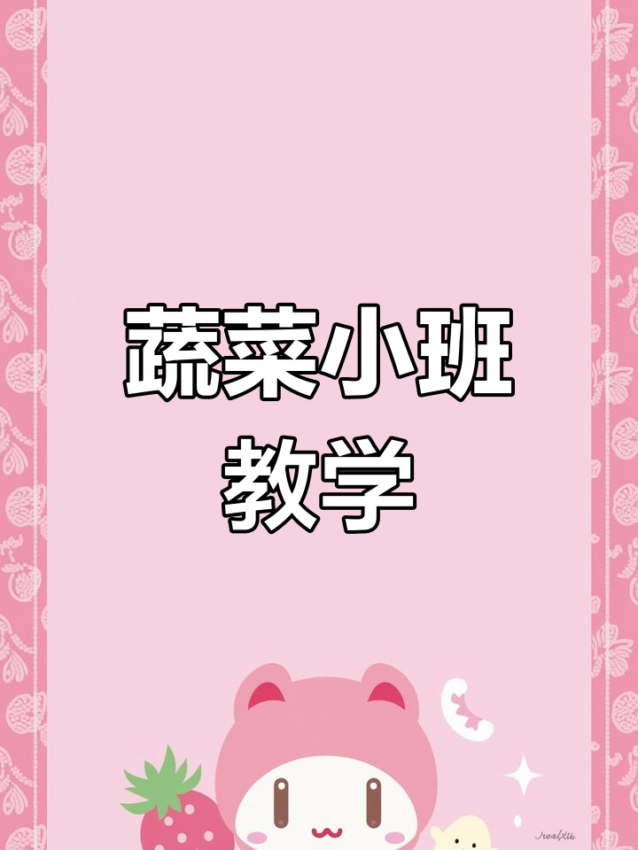 小班蔬菜认知:认识各种常见蔬菜,不挑食更健康