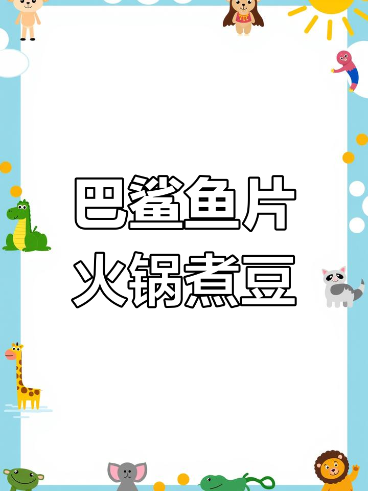 火锅必备!巴沙鱼片涮出美味,青州本地热推