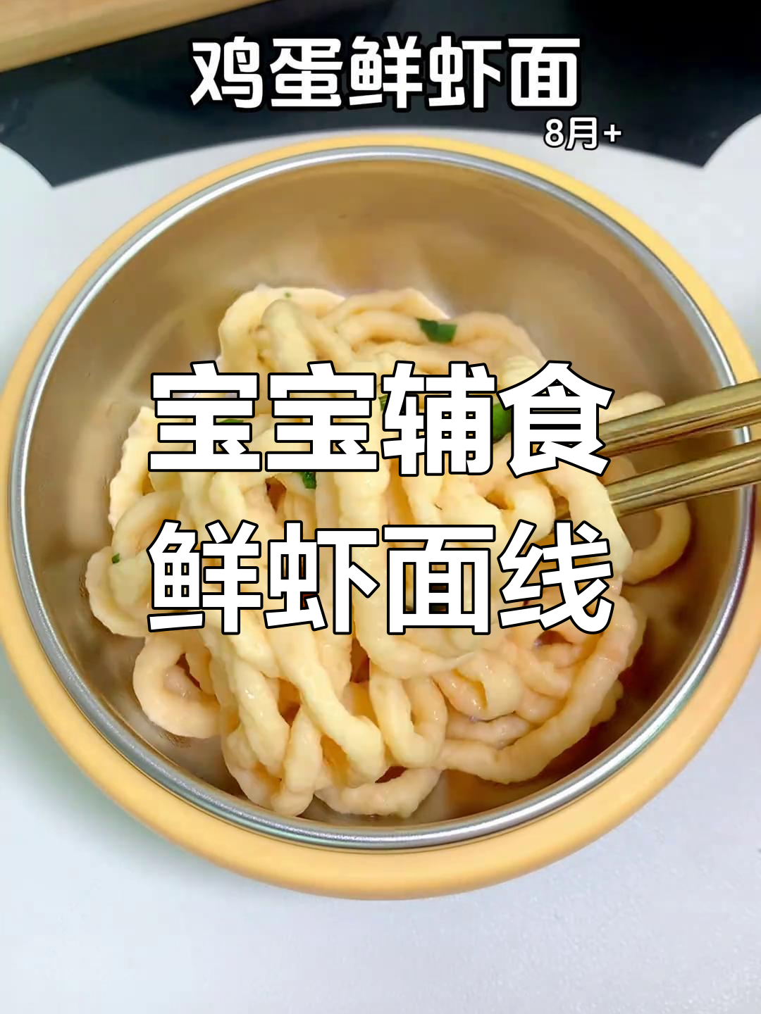 每周两次鲜虾面线,宝宝成长快