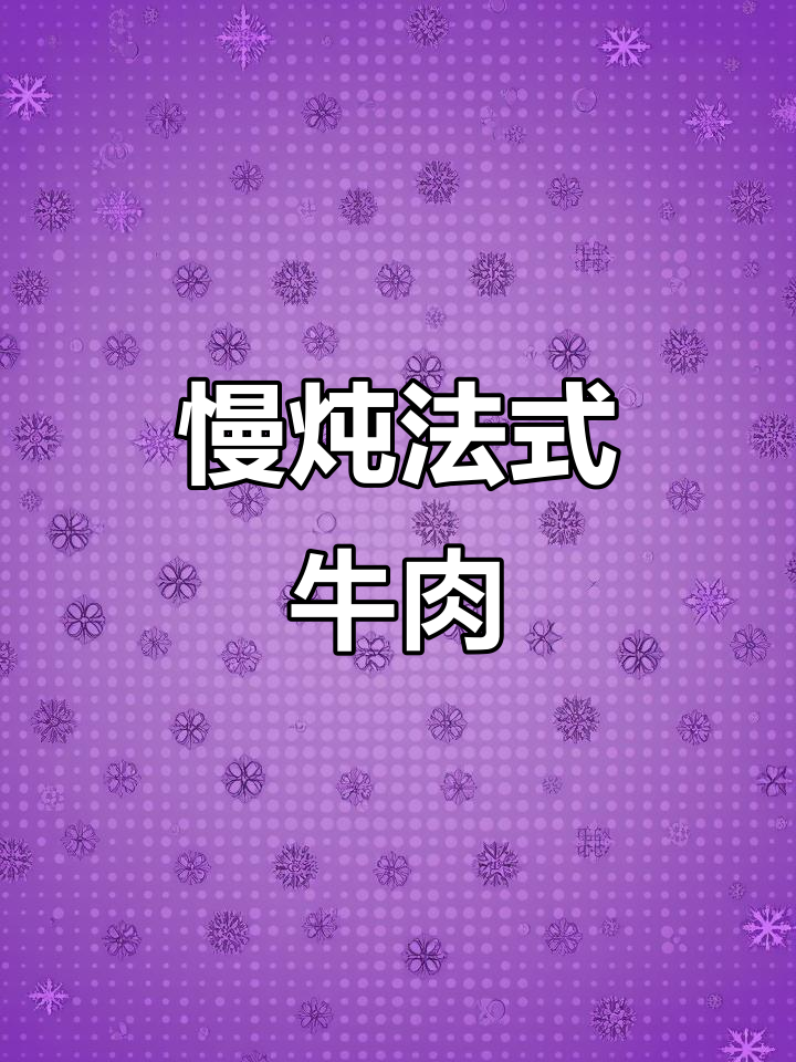 法式胡萝卜炖牛肉,软烂浓郁的经典家常菜