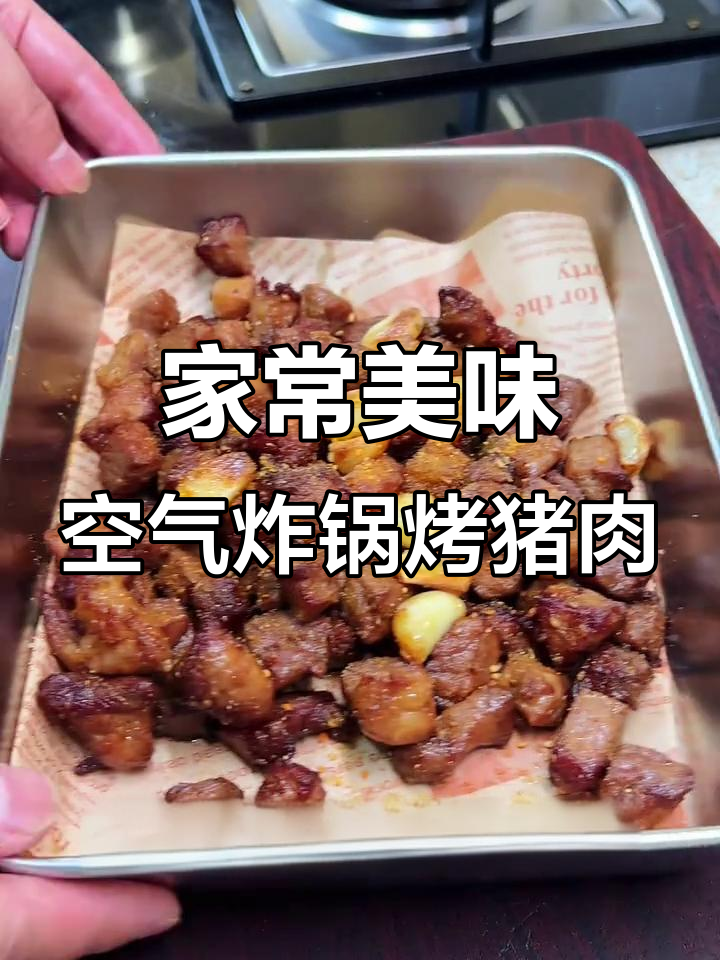 空气炸锅烤肉,外焦里嫩,轻松做出烧烤店的味道